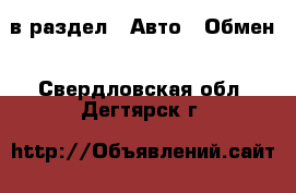  в раздел : Авто » Обмен . Свердловская обл.,Дегтярск г.